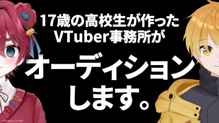 【オーディション】17歳の高校生が作ったVTuber事務所