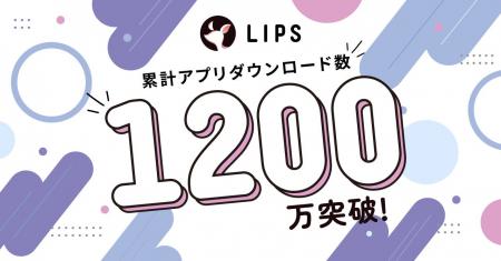 国内最大級の美容プラットフォーム「LIPS」が累計アプ