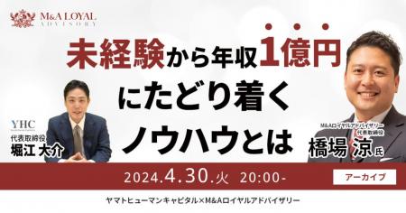 【4/30開催アーカイブウェビナー】M&Aロイヤルアドバ