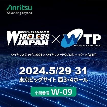 ワイヤレスジャパン2024×ワイヤレス・テクノロジー・
