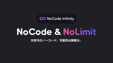 次世代のノーコード開発サービス「NoCode Infinity」