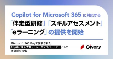 ギブリー、Copilot for Microsoft 365に対応する伴走