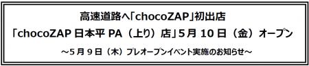 高速道路へ「chocoZAP」初出店「chocoZAP日本平Putf-8