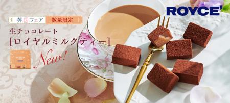 【ロイズ】紅茶の華やかな香りを楽しめる新商品「生チ