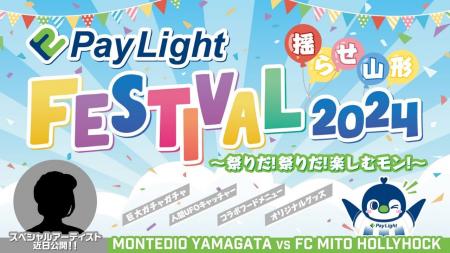 5.12 Pay Light冠デー開催『Pay Light FESTIVAL2024』
