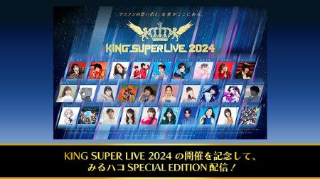 「KING SUPER LIVE 2024」開催記念！キングレコード主