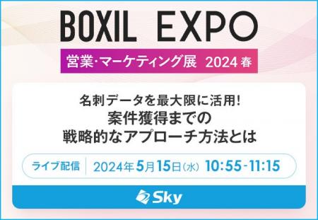 Ｓｋｙ株式会社は「BOXIL EXPO 営業・マーケティング