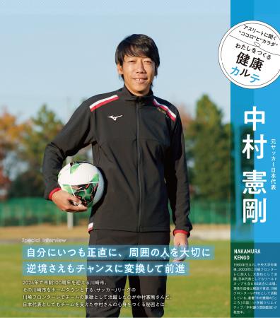 元サッカー日本代表・中村憲剛さんがインタビューに登