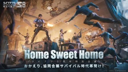 『ライフアフター』最新バージョン「Home Sweet Home