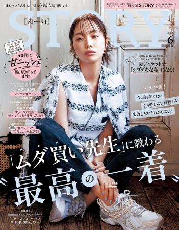『STORY』6月号には女優・榮倉奈々さんが初登場！ 「