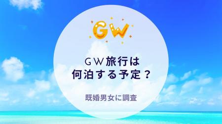 GW旅行は何泊する予定？既婚男女に調査｜沖縄旅行＆リ