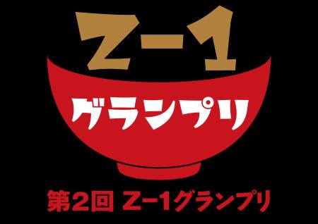 オリジナル雑煮コンテスト「第2回Ｚ-１グランプリ」最
