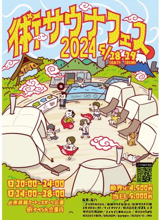 「術サウナフェス2024」静岡最大級のサウナイベント開