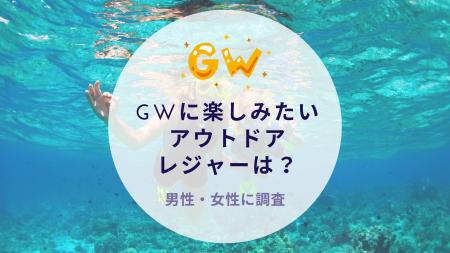 GWのアウトドアレジャーについて調査｜沖縄旅行＆リゾ