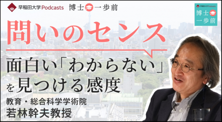 早稲田大学の研究者が学問の魅力を語るPodcast番組 ”
