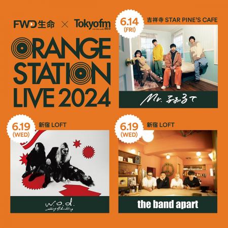 TOKYO FMとFWD生命による新しい音楽イベント『ORANGE 