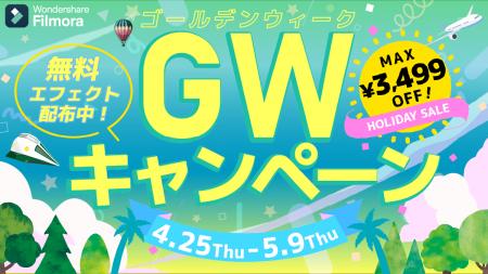 【最大3,499円オフ】GWキャンペーン実施中！｜Wonders