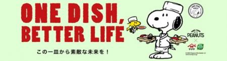 PEANUTS×ヤマサ醤油の「ONE DISH, BETTER LIFE」utf-8