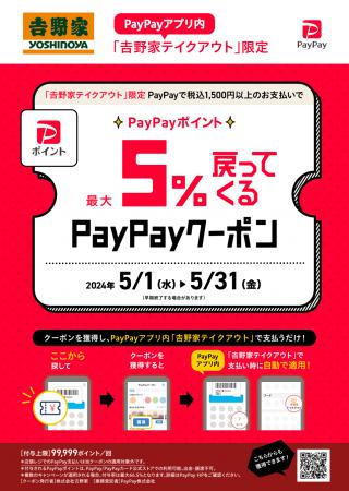 PayPayアプリ「吉野家テイクアウト」限定、PayPayポイ