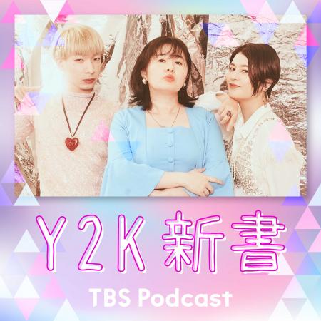 大人気TBS Podcast『Y2K新書』初のイベント開催。会場
