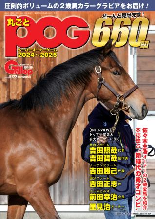 指名馬選びの最強のお供　週刊Gallop「丸ごとPOG」　
