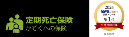 ライフネット生命保険　『価格.com保険アワード2024年