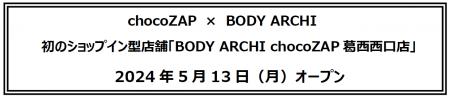 chocoZAP　×　BODY ARCHI 　初のショップイン型utf-8