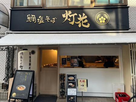 【上品らーめん好き必見】新宿四谷の名店『鯛塩そば 