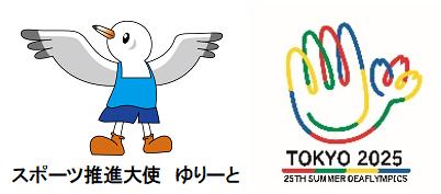 まだ間に合う！ 東京2025デフリンピック出場を目指す