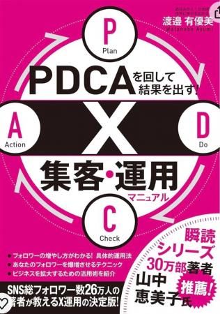 Amazon新着ランキング１位！新刊『PDCAを回して結果を