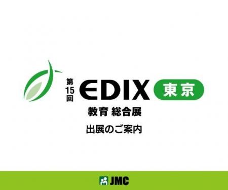 「第15回EDIX（教育総合展）東京」にJMCが出展。3Dメ
