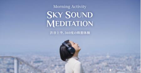 【50名限定】渋谷スクランブルスクエアで、独自の瞑想