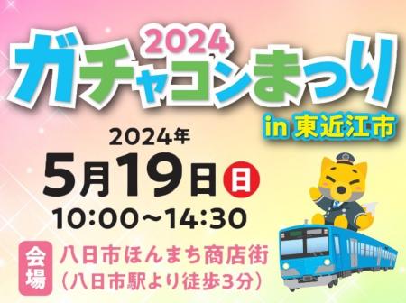 2024年5月19日(日)「ガチャコンまつり2024 in東utf-8