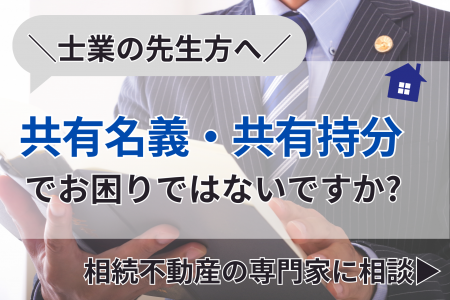 【士業向け】共有名義・共有持分の相談窓口を開設しま