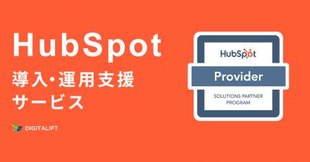 デジタリフト、「HubSpot 導入・運用支援サービス」提