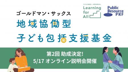 『ゴールドマン・サックス　地域協働型子ども包括支援