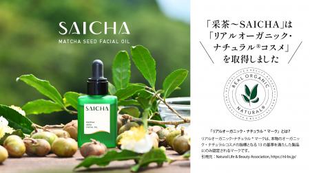 「采茶～SAICHA」が「リアルオーガニック・ナチュラル