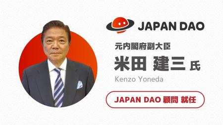 元内閣府副大臣 米田建三氏 web3コミュニティ「JAPAN 