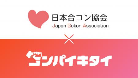 「コンパイキタイ」を運営する株式会社トゥエンティト
