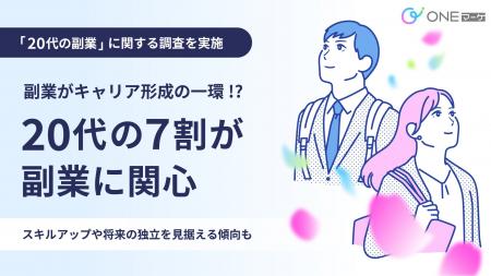 【ONEマーケ、「20代の副業ニーズ」に関する調査を実