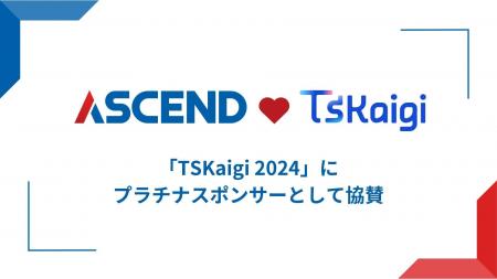 日本最大級のTypeScriptの技術カンファレンス「TSKaig