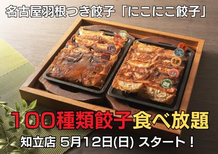 100種類餃子食べ放題が「にこにこ餃子」知立店にて5月