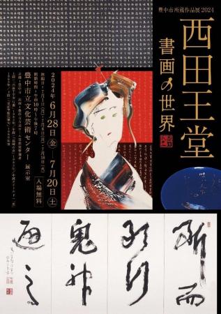 豊中市所蔵作品展2024を開催　「西田王堂 書画の世界