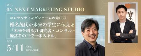 グローバルなコンサルティングファームの元CEO・椎名