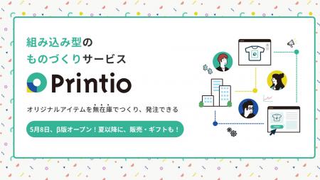〈Printio〉β版がオープン！正式版サービスオープンは