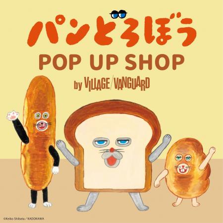 「パンどろぼう POP UP SHOP」が2024年5月17日（金）