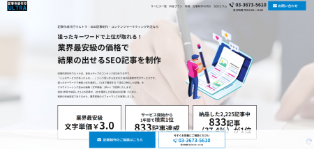 SEO記事制作代行サービス「記事作成代行ウルトラ」を