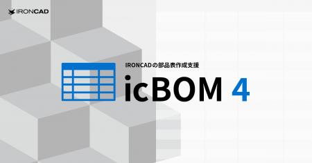 IRONCADの部品表作成アドイン「icBOM 4」を5月9utf-8