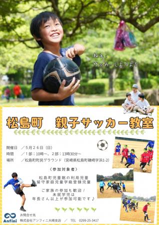 宮城県松島町にて「親子サッカー教室」を5月26日utf-8