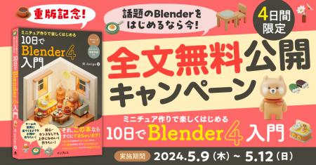 『ミニチュア作りで楽しくはじめる 10日でBlender 4入